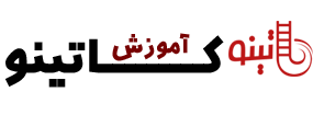 کاتینو آموزش